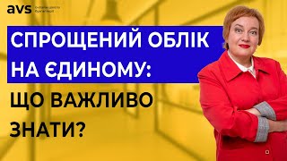 Спрощений облік: Чи можна всі витрати списувати на один рахунок?