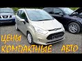 Цены на компактные авто и малолитражки. Авто Литва июль 2020.