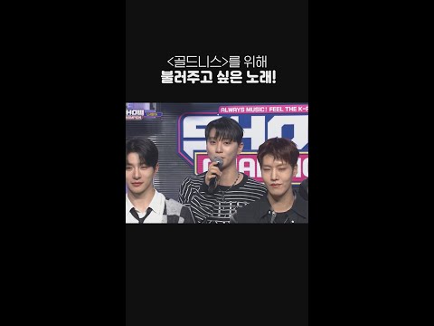 ＜골드니스＞를 위해 골든차일드가 불러주고 싶은 노래?! #GoldenChild #골든차일드 #Feelme #쇼챔피언