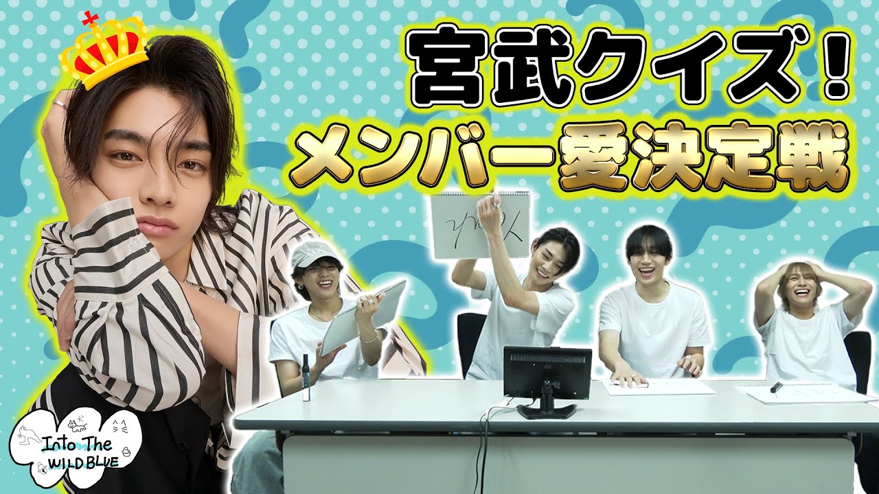 [𝐈𝐧𝐭𝐨 𝐓𝐡𝐞 𝐖𝐈𝐋𝐃 𝐁𝐋𝐔𝐄] EP.50 宮武クイズ！メンバー愛決定戦