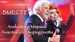 Александр Маршал и Анастасия Спиридонова ✪ВМЕСТЕ✪