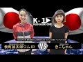 【今大注目の女子格闘技 K-1(くすぐりワン)】きこちゃん2戦目