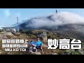 妙高台 最美山峰⛰️ 最易路線 [香港郊遊行山好去處]4K航拍 妙高台的日太陽與夜🌞🌙｜由最簡單開始講起｜最簡單既 往往就係被忽既｜坐巴士🚌去行山都係一門學問｜荃灣行山郊遊路線