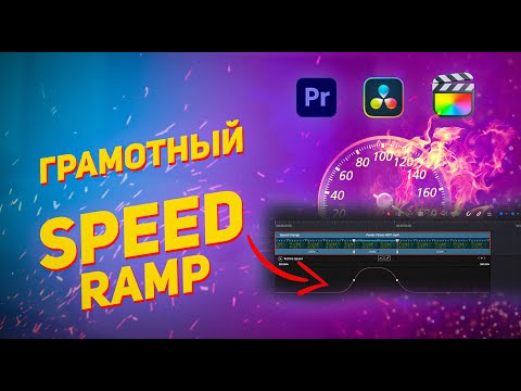 Как правильно ускорить или замедлить видео? Premiere Pro/Davinci Resolve/Final Cut