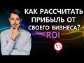 ROI формула! Как расчитать прибыль от БИЗНЕСА?