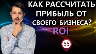 ROI формула! Как расчитать прибыль от БИЗНЕСА?