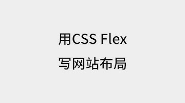 现代主流的网站APP 布局方式：CSS Flex