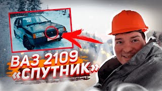 ЛЕГЕНДАРНАЯ ДЕВЯТКА, ВАЗ 2109 «Спутник», АВТО-ОБЗОР