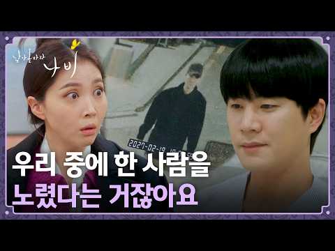 미용실 사람들 중 한 명을 노린 계획범죄?! 혼란에 빠진 직원들... | 날아올라라 나비 8회 | JTBC 261011 방송