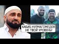 ДАГЕСТАНЕЦ ОТВЕТИЛ КАДЫРОВУ И ЧИМАЕВУ! ХАБИБ НУРМАГОМЕДОВ НЕ ТВОЙ УРОВЕНЬ!