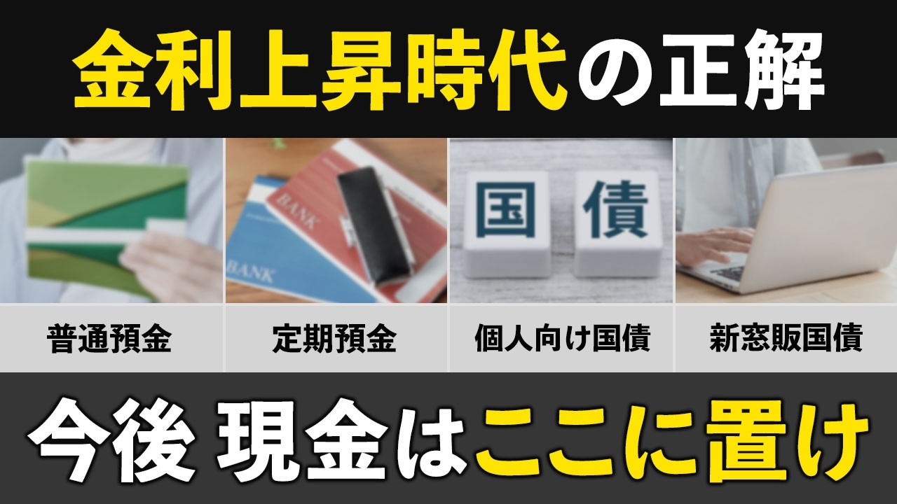 今後も「普通預金+インデックス」でいいのか?金利上昇時代の現金の置き場所