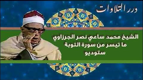 الشيخ محمد ساعي نصر الجرزاوي ما تيسر من سورة التوبة ستوديو