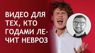 Невроз симптомы причины лечение | как лечить