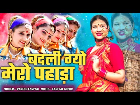 Badali Gyo Mero Pahada | Rakesh Faniyal | Faniyal Music | बदली ग्यो मेरो पहाड़ा | 2024