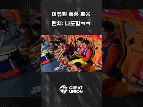 인사이드 미리보기?｜벤치도 이유현 따라 폭풍 호응