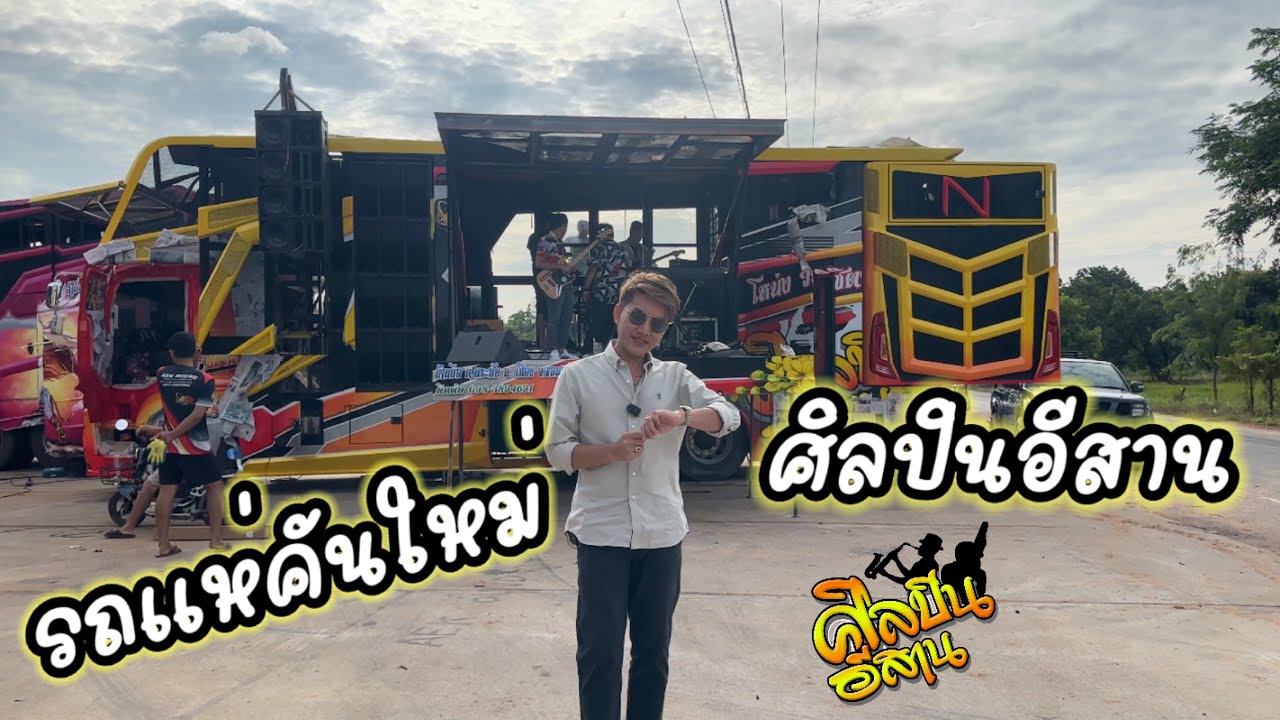 รถแห่คันใหม่ ศิลปินอีสาน