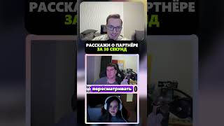 Расскажи о партнёре за 30 секунд #bratishkinoff #bratishkin #brff #братишкин