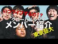 【世界的】メンバー紹介してみた【恥奴】