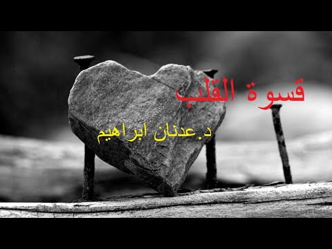 قسوة القلب د عدنان ابراهيم