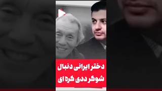 دخترامون دنبال پیرمردهای کره ای ان ???رائفی پور چیکار کردید با دهه 80 ها