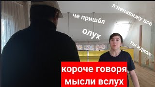 Короче говоря мысли вслух