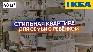 ☀️ СТИЛЬНАЯ квартира для семьи с ребенком 48 м2! ИКЕА в Россию!