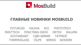 ГЛАВНЫЕ НОВИНКИ MOSBUILD 2024