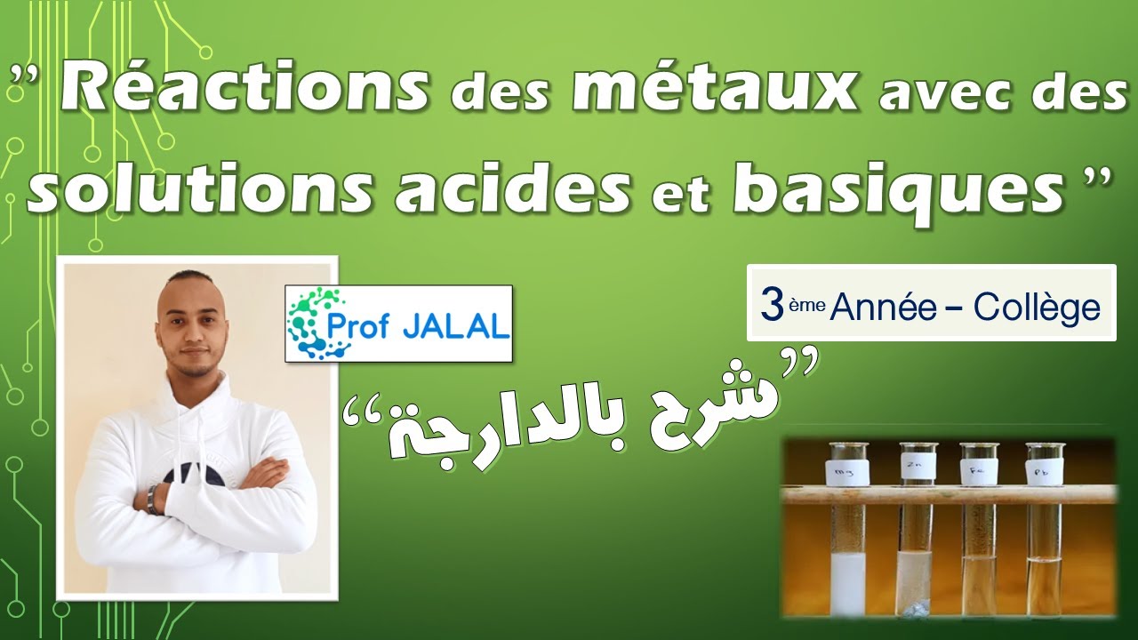 Réactions de métaux avec solutions acides et basiques - 3ème Année Collège(شرح بالدارجة)ثالثة إعدادي
