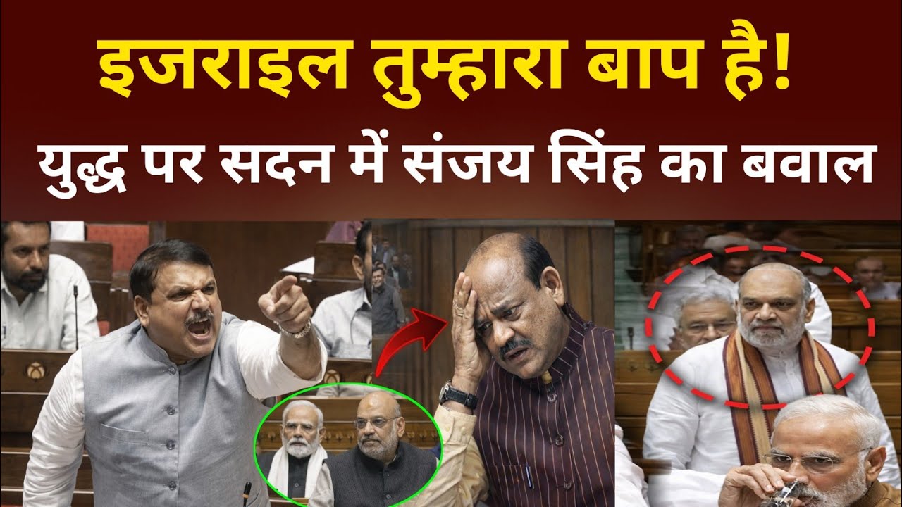 Sanjay singh ने सदन में दिया ऐसा भाषण, मोदी को कर दिया बेनकाब 