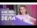 МОИ ВЯЗАЛЬНЫЕ ДЕЛА #12