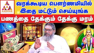 வரக்கூடிய பெளர்ணமியில் இதை மட்டும் செய்யுங்க | வாழ்க்கை மாறலனா கேளுங்க | பாலாறு சுவாமிகள்