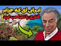 جزایر قناری رازهای ثروتمند شدن حسین ثابت و ۱۱ هتل لوکس در جزایر قناری 