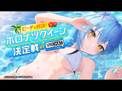 【ホロナツクイーン決定戦】ホロだ！夏だ！ホロナツクイーンだ！！ #holonatsuParadise 【 雪花ラミィ /ホロライブ】 Thumbnail Image