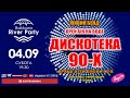 Дискотека90х, Київ, 04.09.2021 (анонс)