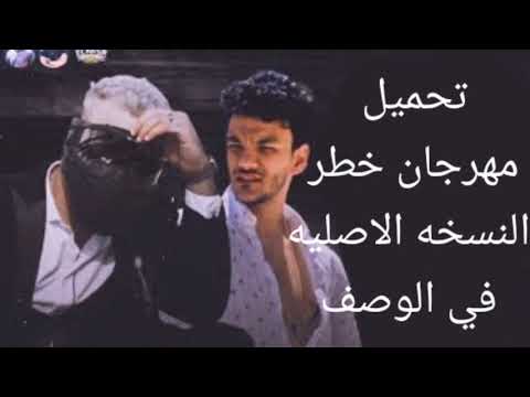 تسريب مهرجان خطر حوده بندق و مسلم توزيع حريقه رابط التحميل النسخه الاصليه في الوصف 