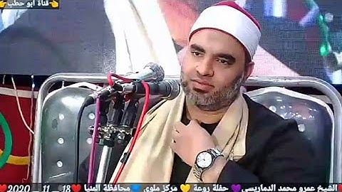 ربع العشاء سورة الكهف ومريم الشيخ عمرو الدماريسي زفاف الاستاذ ابراهيم الصياد ملوى المنيا 18_11_2020