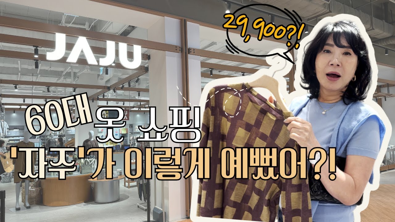 자주/JAJU에서  옷 쇼핑! 자주가 이렇게 예뻤어? | 중년 쇼핑 스토리