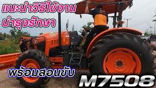 แนะนำวิธีใช้งาน บำรุงรักษาแทรกเตอร์รุ่นใหม่ล่าสุด M7508