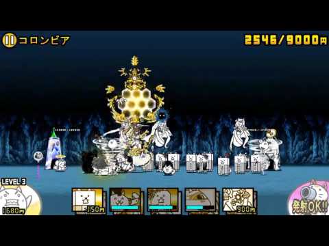 攻略 にゃんこ大戦争 未来編3章 コロンビア Youtube