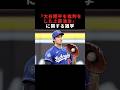 『大谷翔平を批判をした上原浩治』に関する雑学 #大谷翔平 #プロ野球 #野球