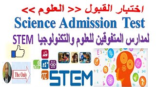 اختبار القبول  العلوم لمدارس المتفوقين للعلوم والتكنولوجيا  ( ستيم ) STEM.