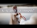 Следуй за мной? | Роман Цыганюк | 24 февраля 2024