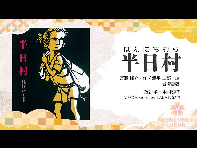 絵本読み聞かせ】半日村 - YouTube