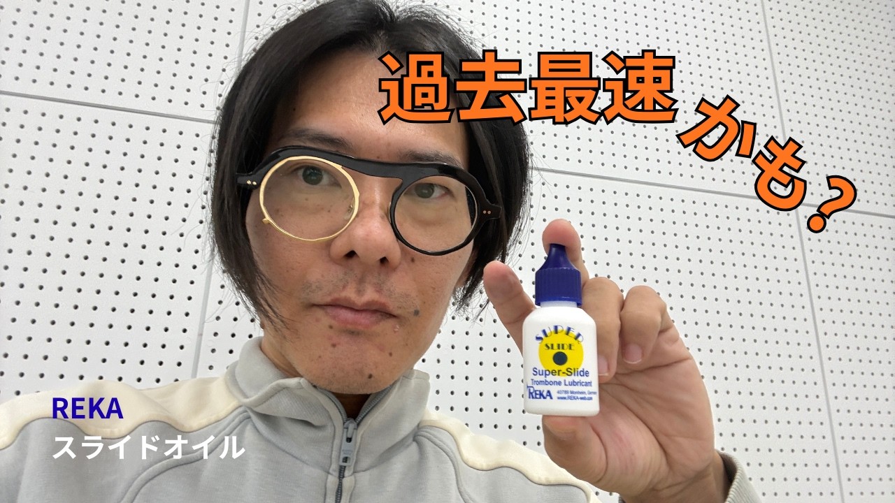 爆速すぎて正直怖い。バストロンボーン歴20年で過去最速のスライドオイルに出会ったかもしれない【REKA】