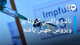 آیا واکسن بیون‌تک بر گونه جهش‌یافته ویروس کرونا مؤثر است؟