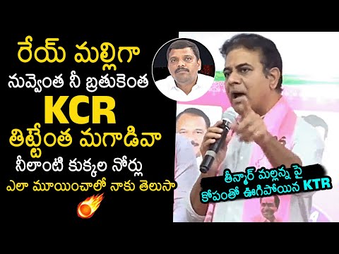 KTR Fires On Teenmar Mallanna | KCR | CM Revanth Reddy | BRS | Congress ktr teenmarmallanna kcr cmrevanthreddy ...