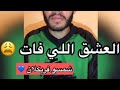 العشق لي فات