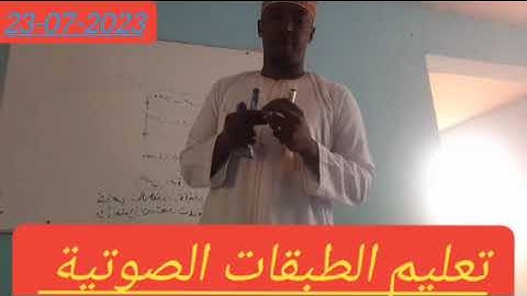 تعليم الطبقات الصوتية مع القارئ الشيخ عبدالرحمن أحمد القمري 1-2 الطبقة القرار والجواب