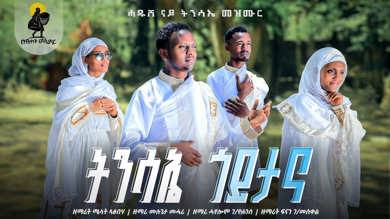 ትንሳኤ ጎይታና | TISAE GOYTANA - New orthodox Easter Mezmur | ናይ ትንሳኤ ናይ ሕብረት መዝሙር