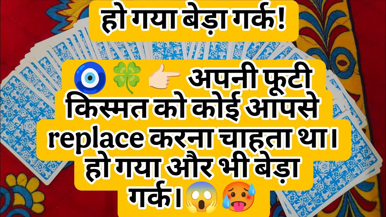 🧿🍀👉🏻 अपनी फूटी किस्मत को कोई आपसे replace करना चाहता था। हो गया और भी बेड़ा गर्क।😱🥵